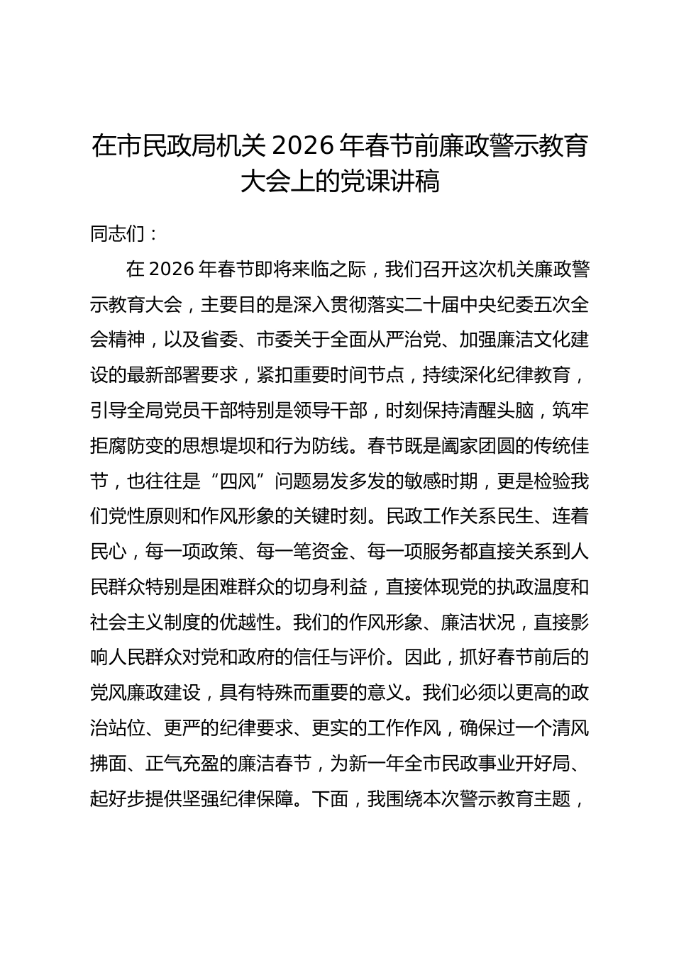 在市民政局机关2026年春节前廉政警示教育大会上的党课讲稿_第1页