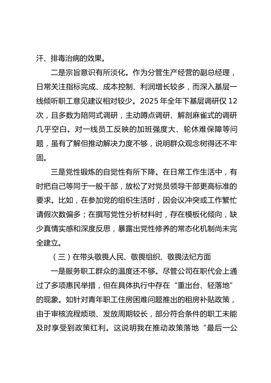 公司副总经理2025年度民主生活会个人对照检查材料_第3页