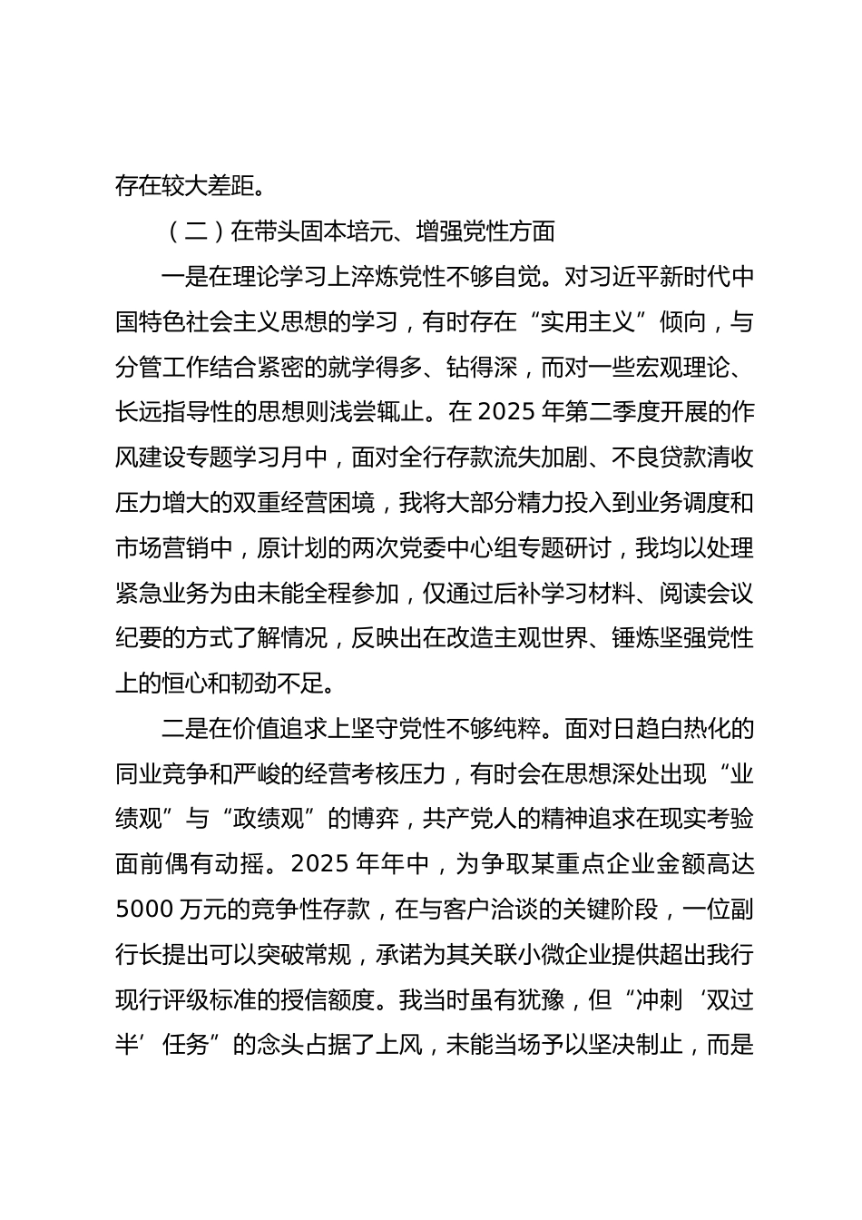 银行2025年度民主生活会个人对照检查材料_第3页