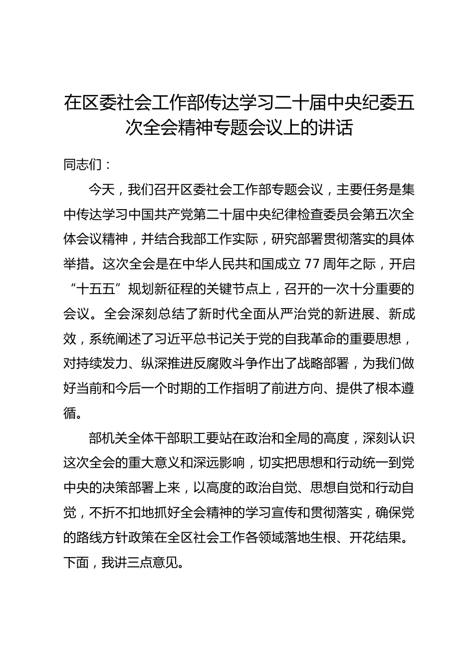 在区委社会工作部传达学习二十届中央纪委五次全会精神专题会议上的讲话_第1页