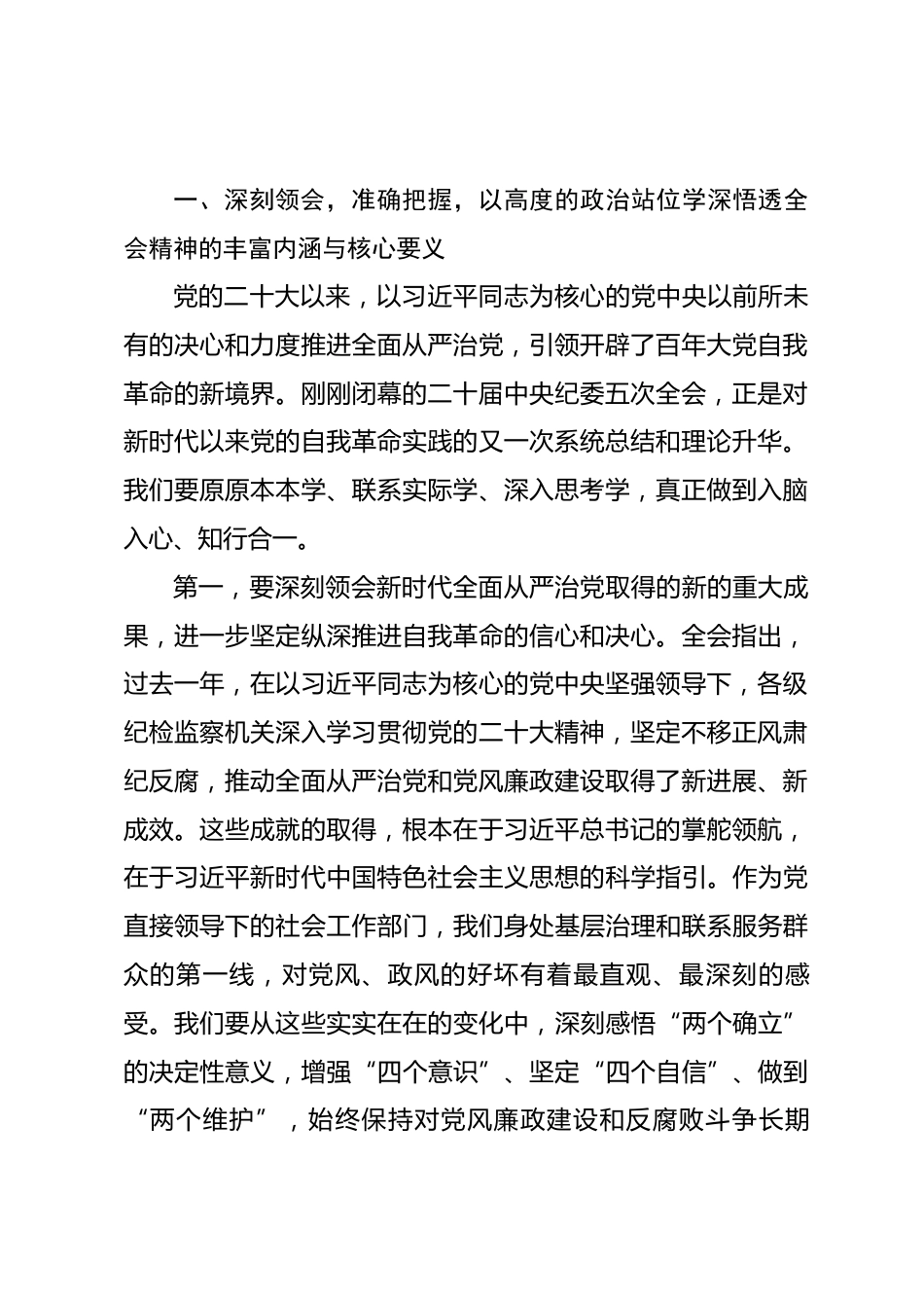 在区委社会工作部传达学习二十届中央纪委五次全会精神专题会议上的讲话_第2页
