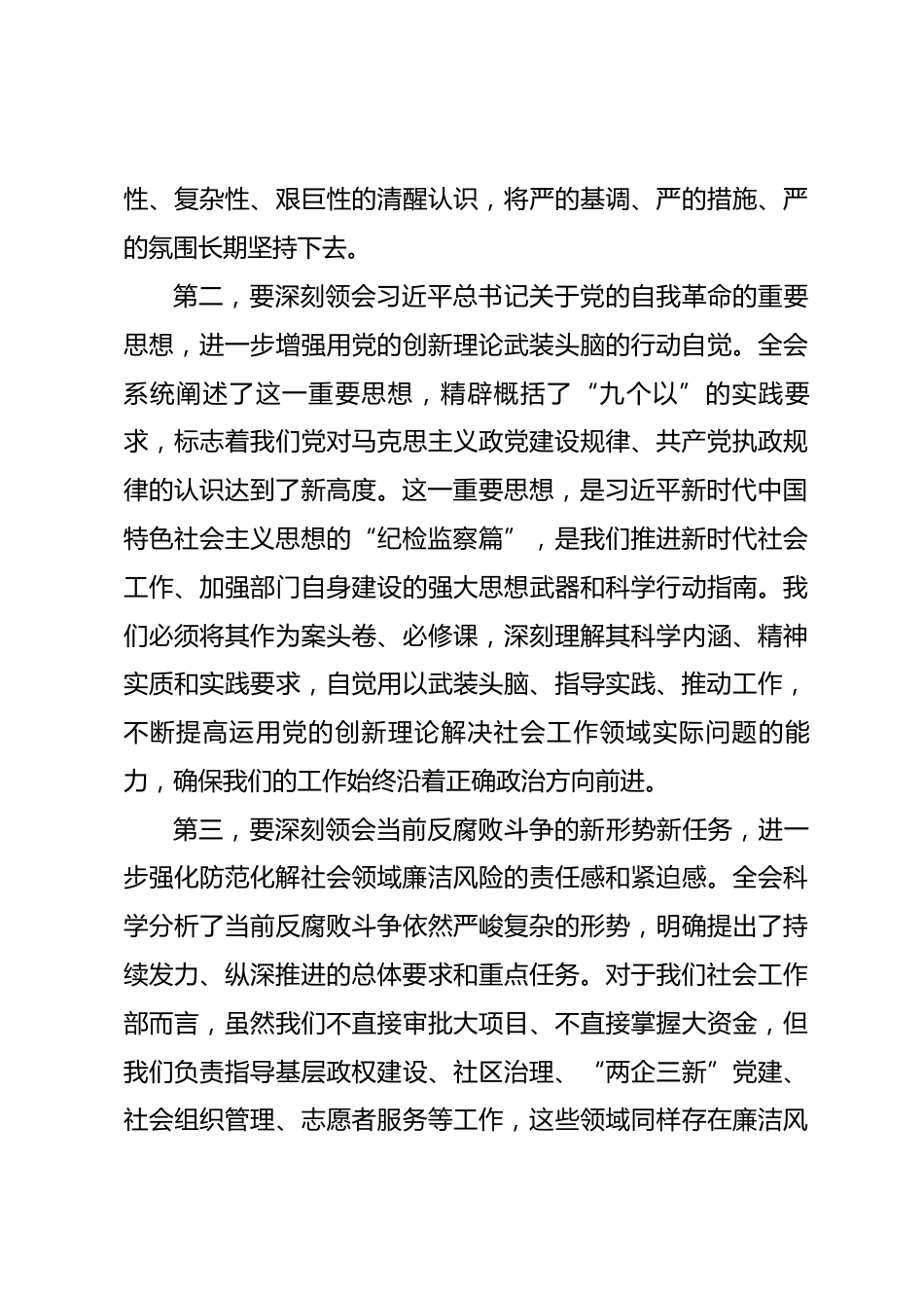 在区委社会工作部传达学习二十届中央纪委五次全会精神专题会议上的讲话_第3页