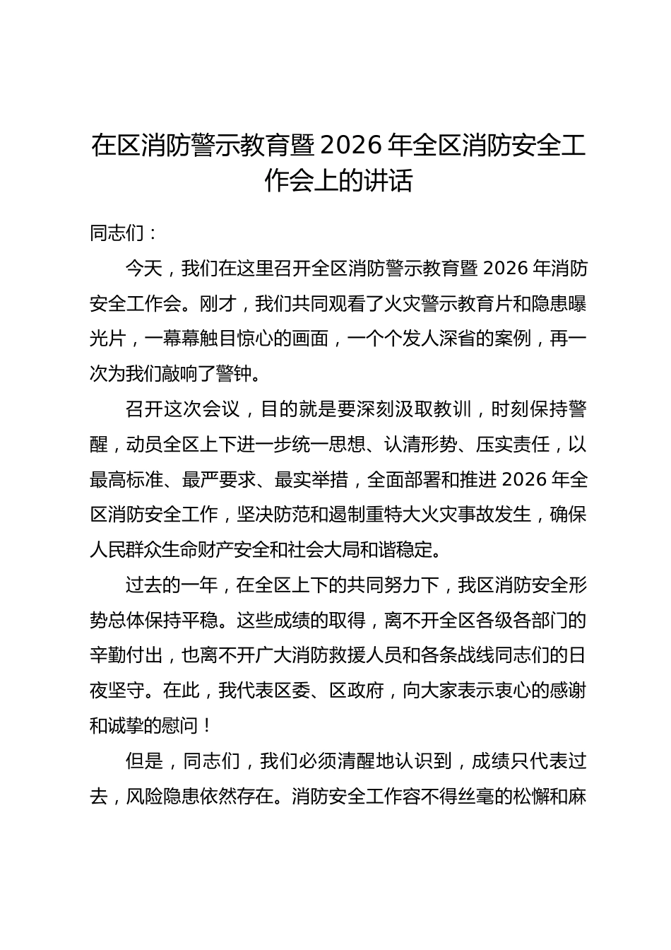 在区消防警示教育暨2026年全区消防安全工作会上的讲话_第1页