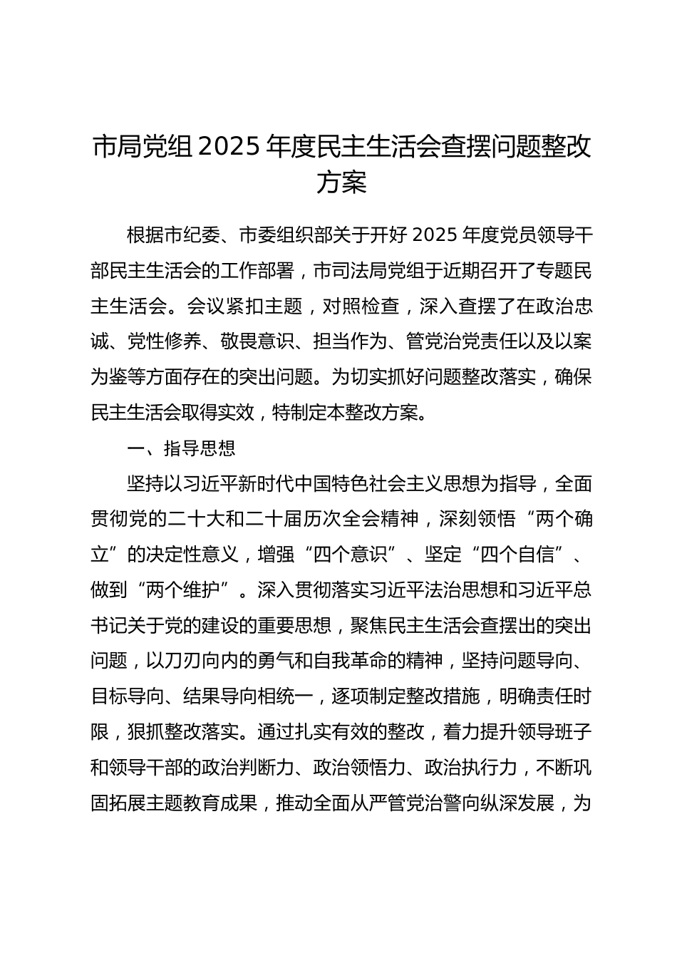 市局党组2025年度民主生活会查摆问题整改方案_第1页