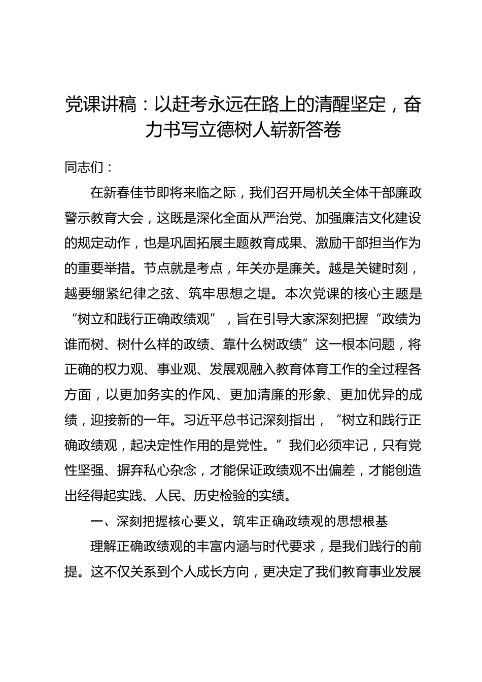 党课讲稿：以赶考永远在路上的清醒坚定，奋力书写立德树人崭新答卷_第1页