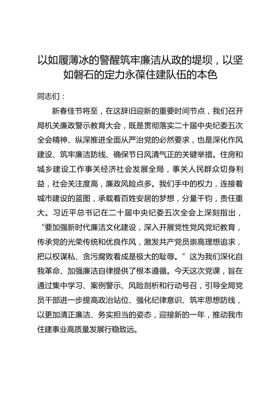 党课讲稿：以如履薄冰的警醒筑牢廉洁从政的堤坝，以坚如磐石的定力永葆住建队伍的本色_第1页