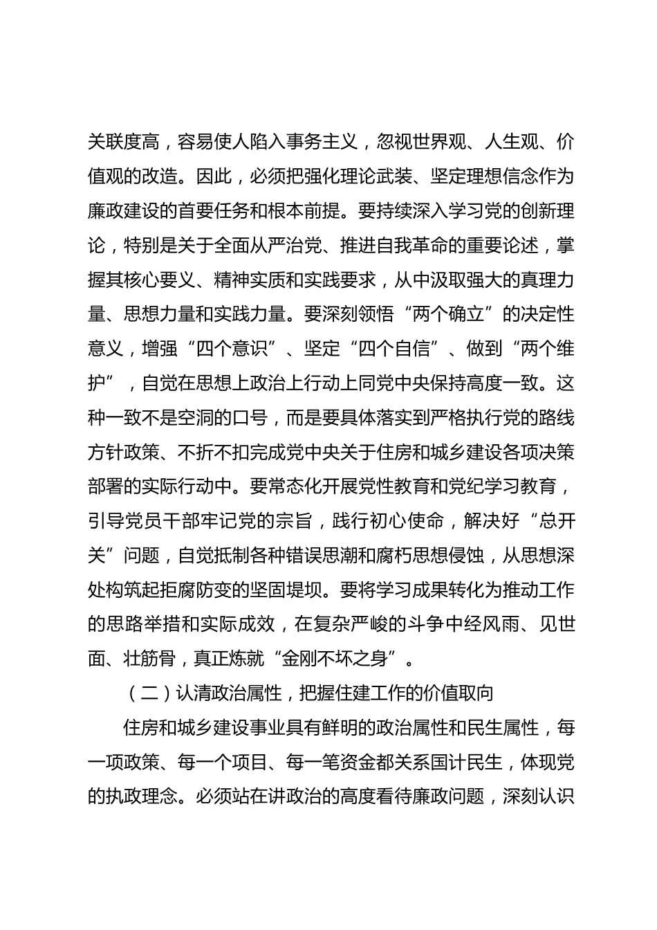 党课讲稿：以如履薄冰的警醒筑牢廉洁从政的堤坝，以坚如磐石的定力永葆住建队伍的本色_第3页