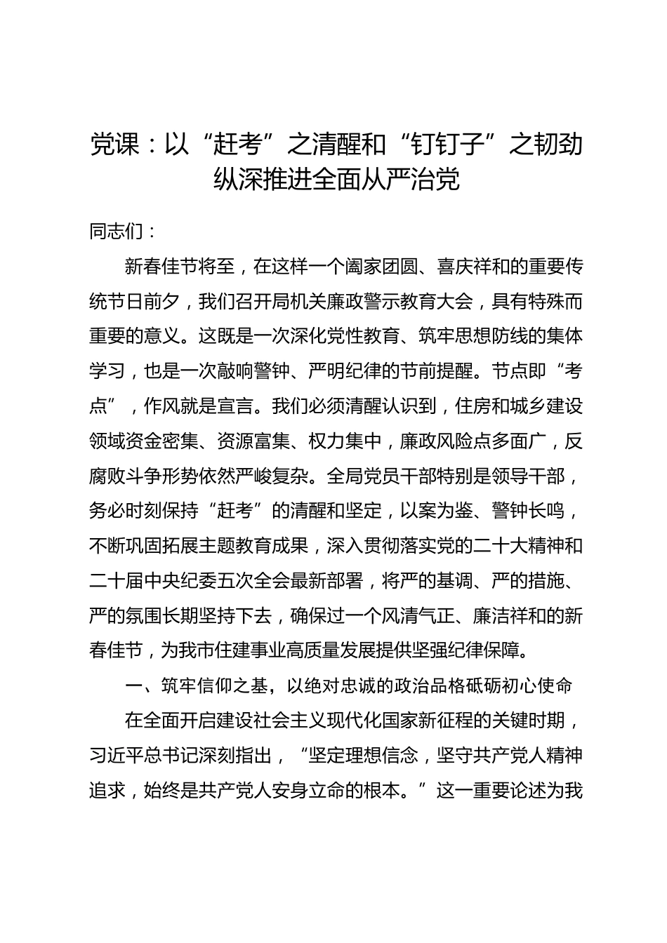 党课：以“赶考”之清醒和“钉钉子”之韧劲纵深推进全面从严治党_第1页