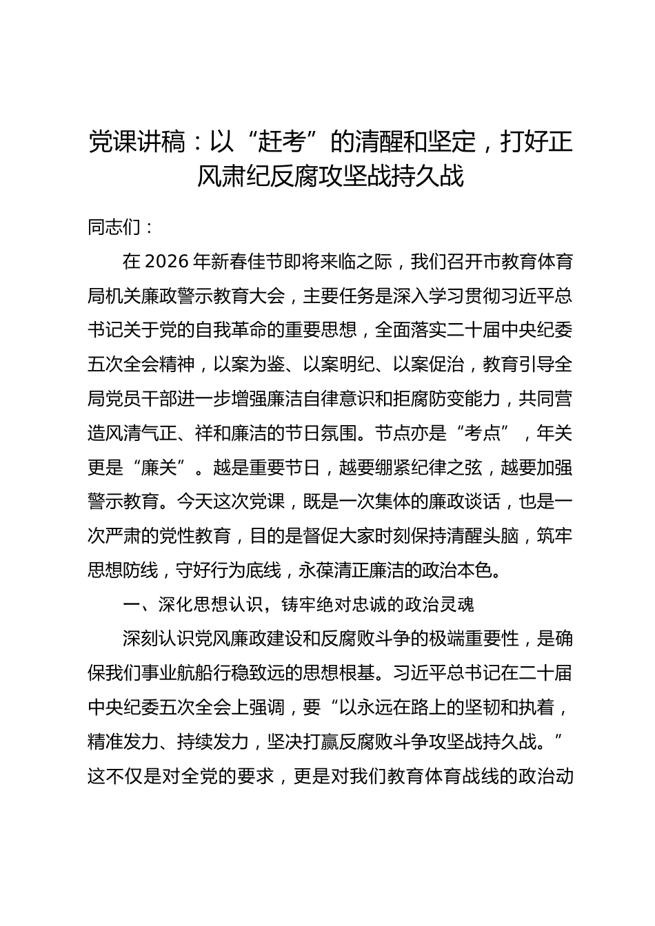党课讲稿：以“赶考”的清醒和坚定，打好正风肃纪反腐攻坚战持久战_第1页