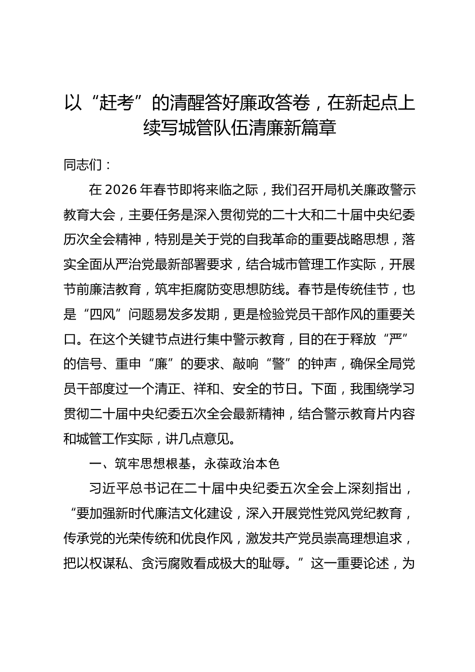 春节前廉政党课讲稿：以“赶考”的清醒答好廉政答卷，在新起点上续写城管队伍清廉新篇章_第1页