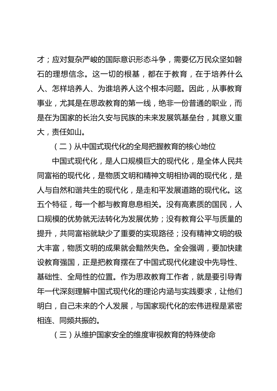 党课讲稿：深学笃行全会精神 在新时代伟大征程中书写立德树人的崭新篇章_第2页