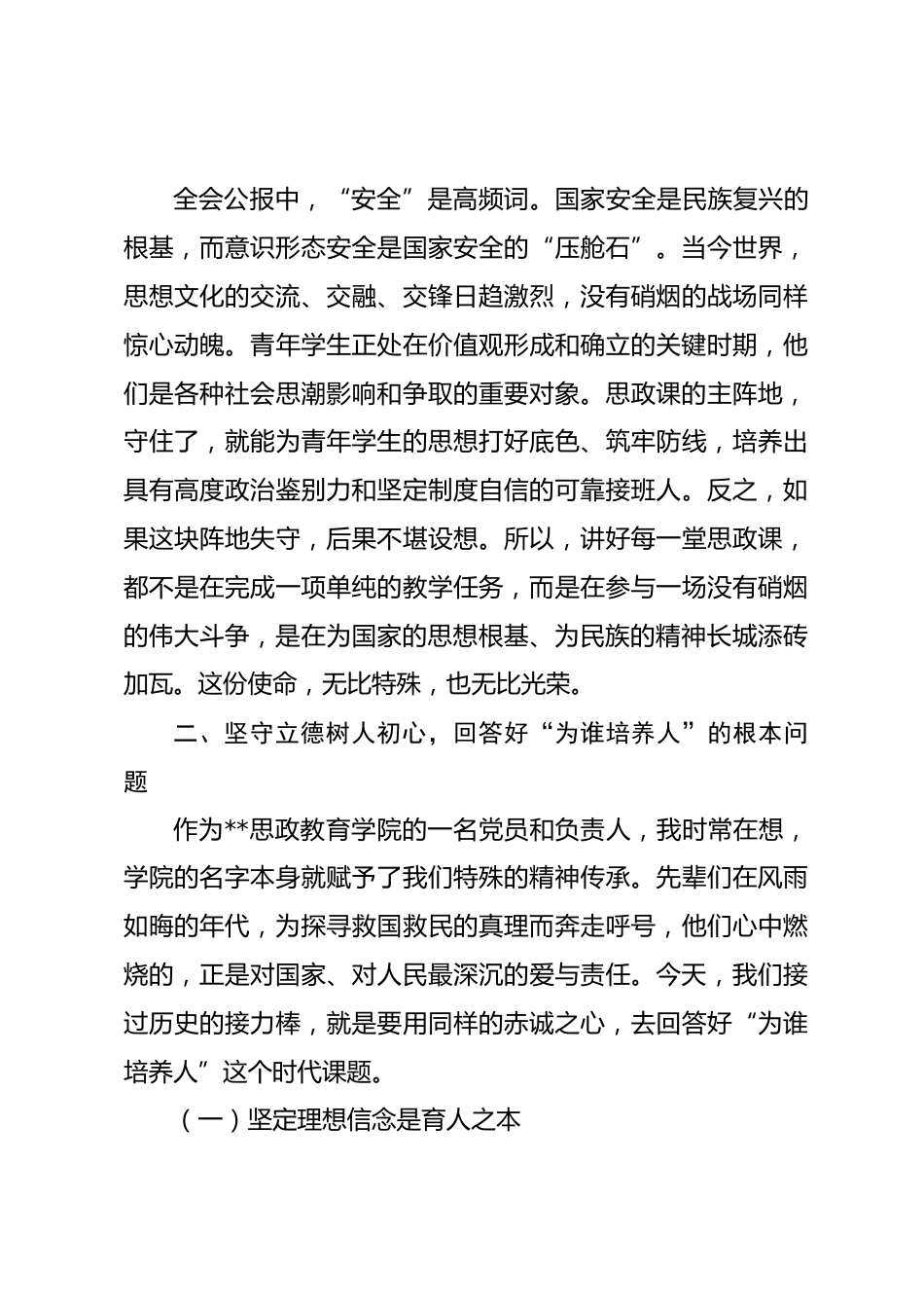 党课讲稿：深学笃行全会精神 在新时代伟大征程中书写立德树人的崭新篇章_第3页