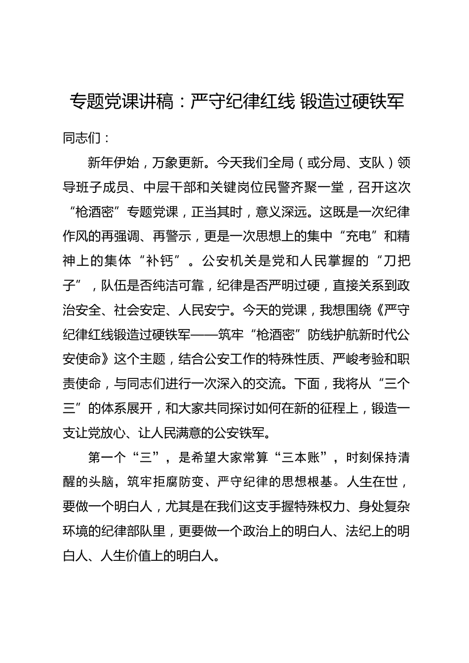 专题党课讲稿：严守纪律红线 锻造过硬铁军_第1页