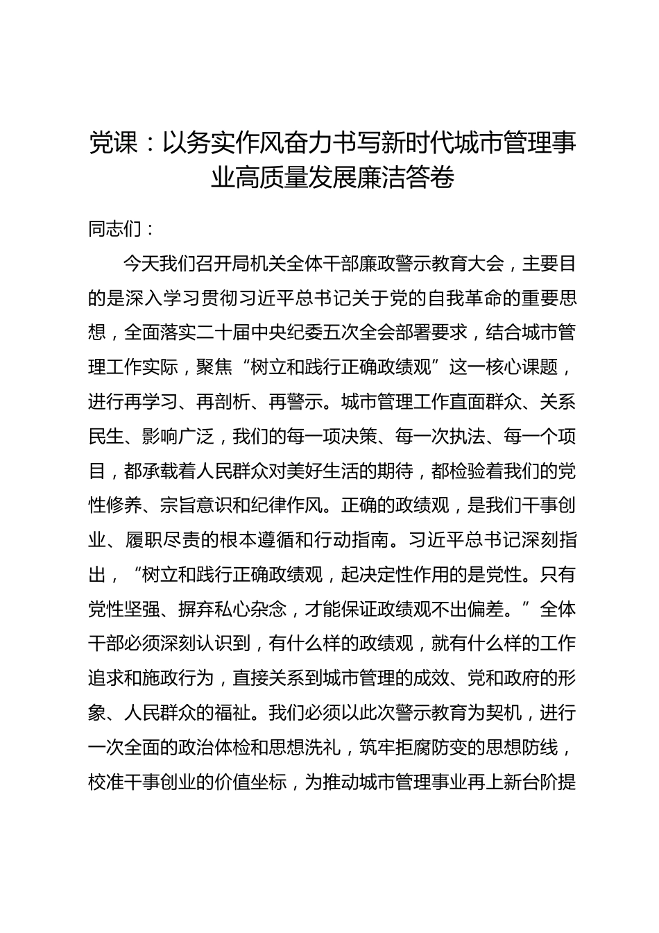 党课：以务实作风奋力书写新时代城市管理事业高质量发展廉洁答卷_第1页