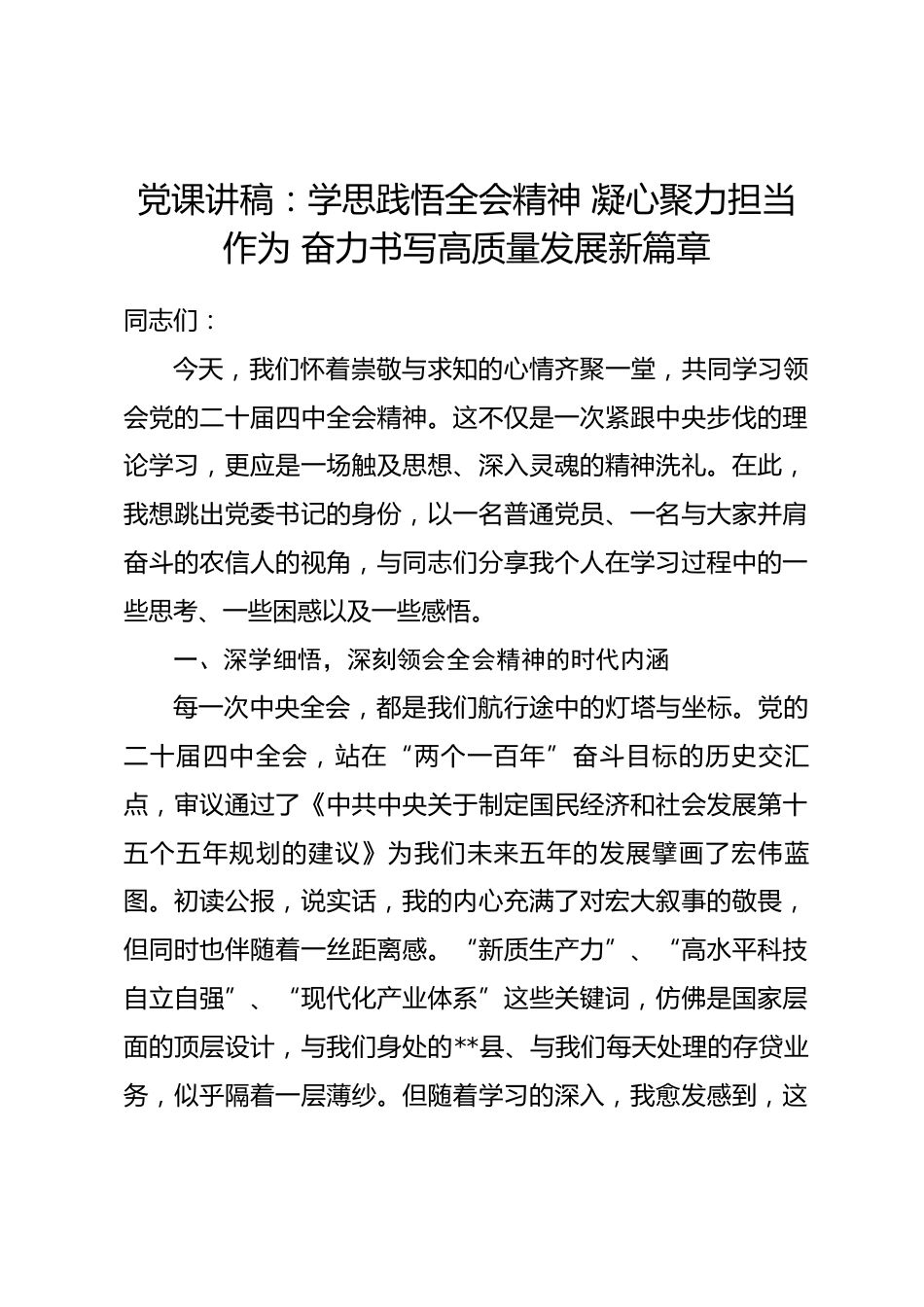党课讲稿：学思践悟全会精神 凝心聚力担当作为 奋力书写高质量发展新篇章_第1页