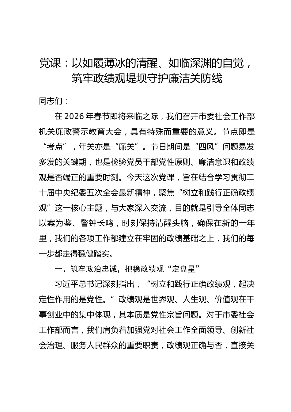 党课：以如履薄冰的清醒、如临深渊的自觉，筑牢政绩观堤坝守护廉洁关防线_第1页