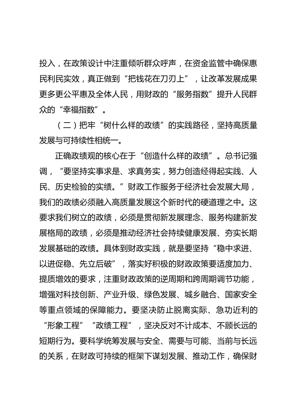 党课：在树立践行正确政绩观中书写财政高质量发展新篇_第3页
