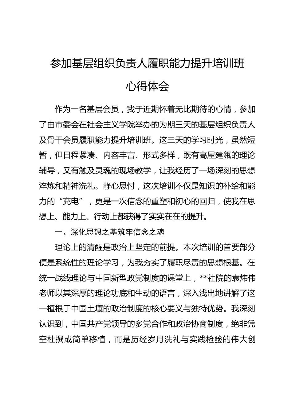 参加基层组织负责人履职能力提升培训班心得体会_第1页
