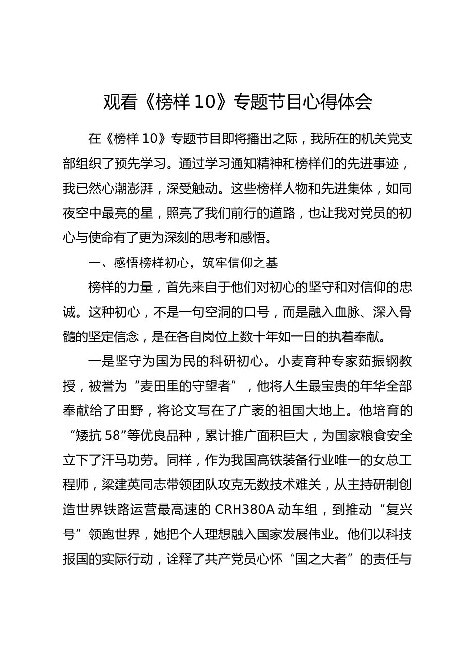观看《榜样10》专题节目心得体会_第1页