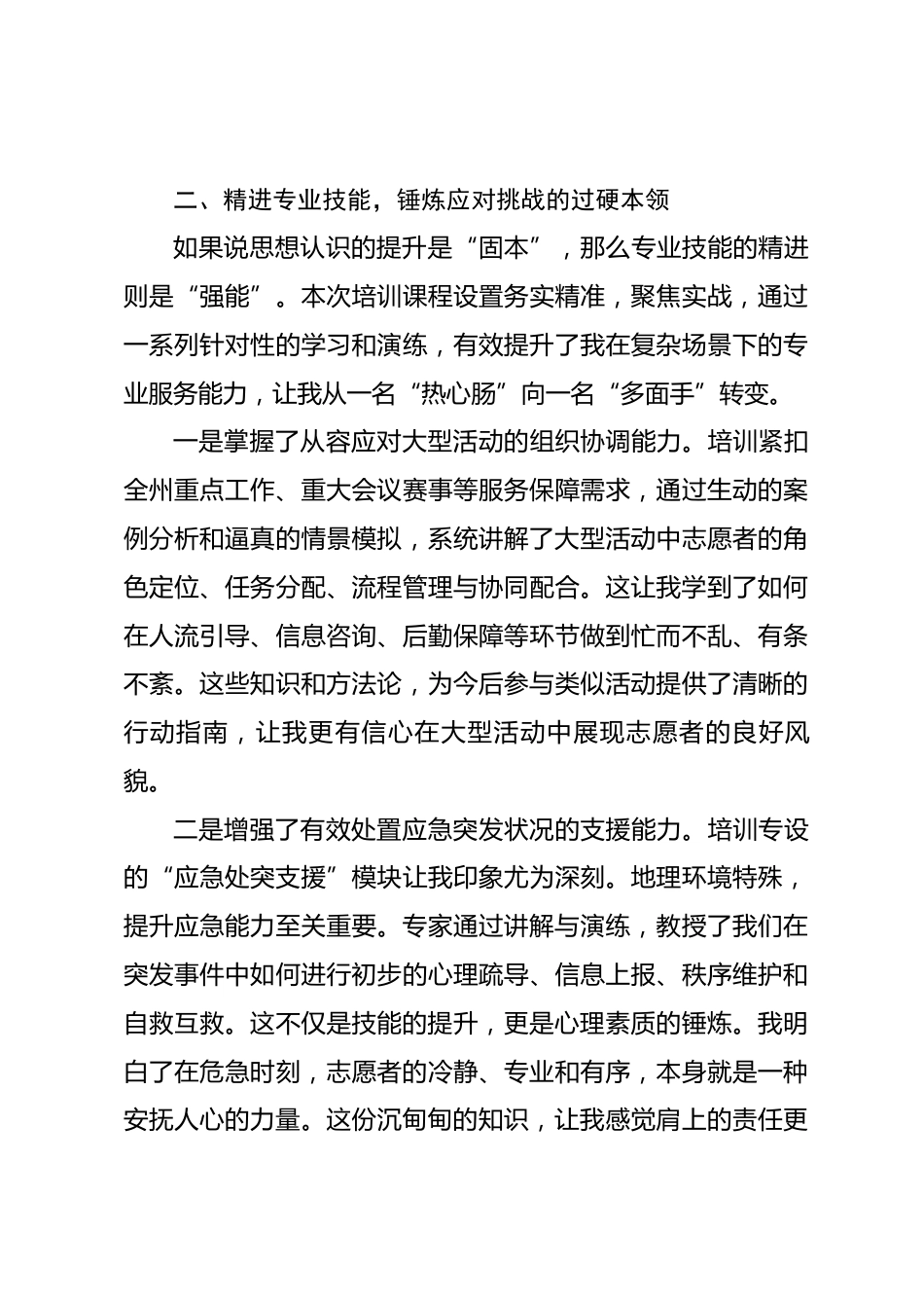 参加志愿者综合能力提升培训班学习心得体会_第3页