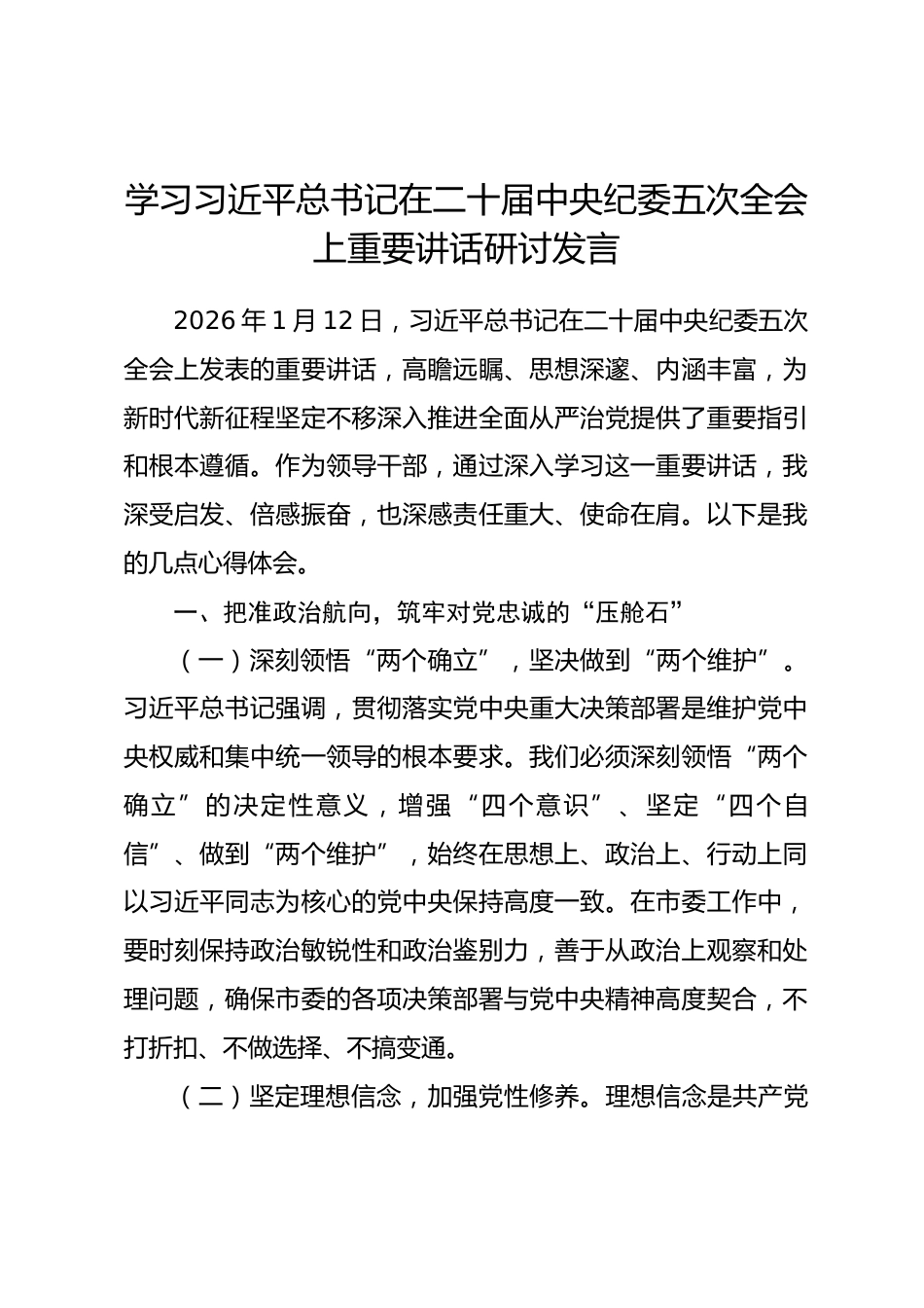 学习习近平总书记在二十届中央纪委五次全会上重要讲话研讨发言_第1页