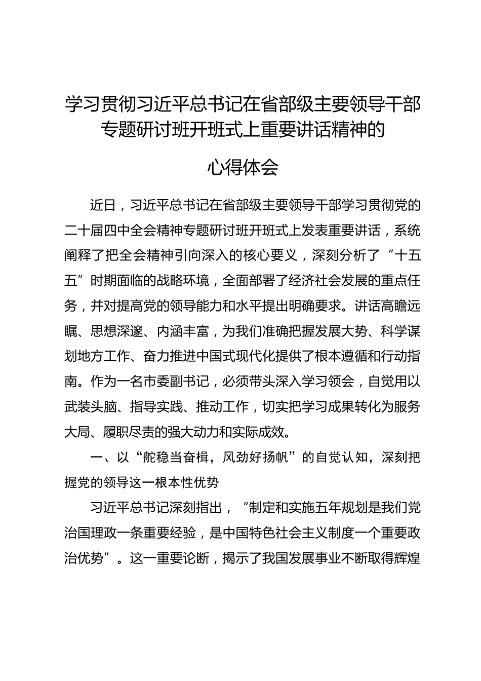 学习贯彻习近平总书记在省部级主要领导干部专题研讨班开班式上重要讲话精神的心得体会_第1页