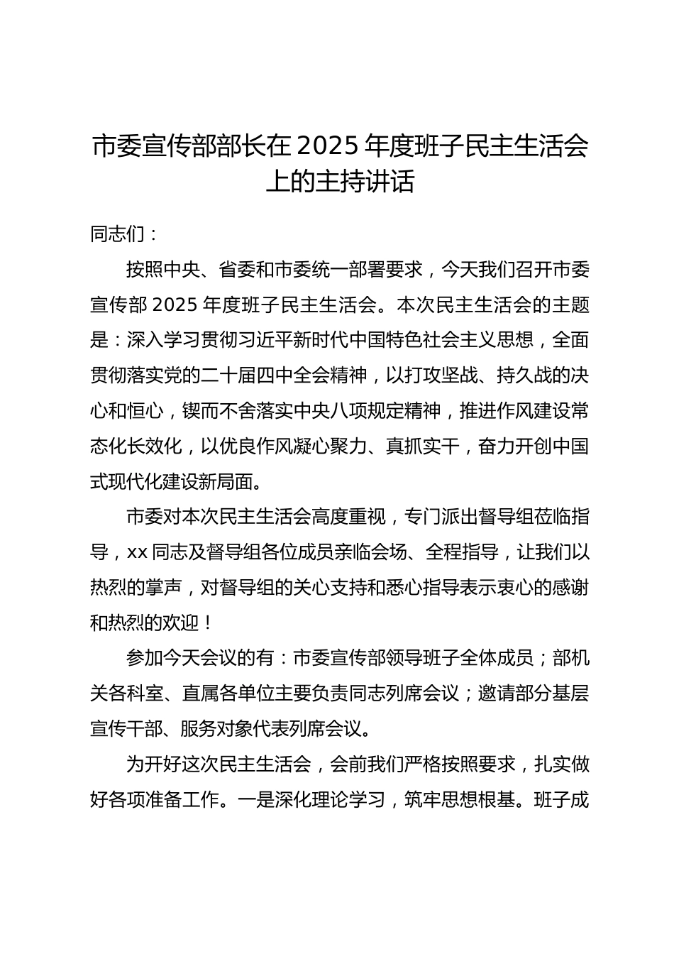 市委宣传部部长在2025年度班子民主生活会上的主持讲话含表态发言_第1页