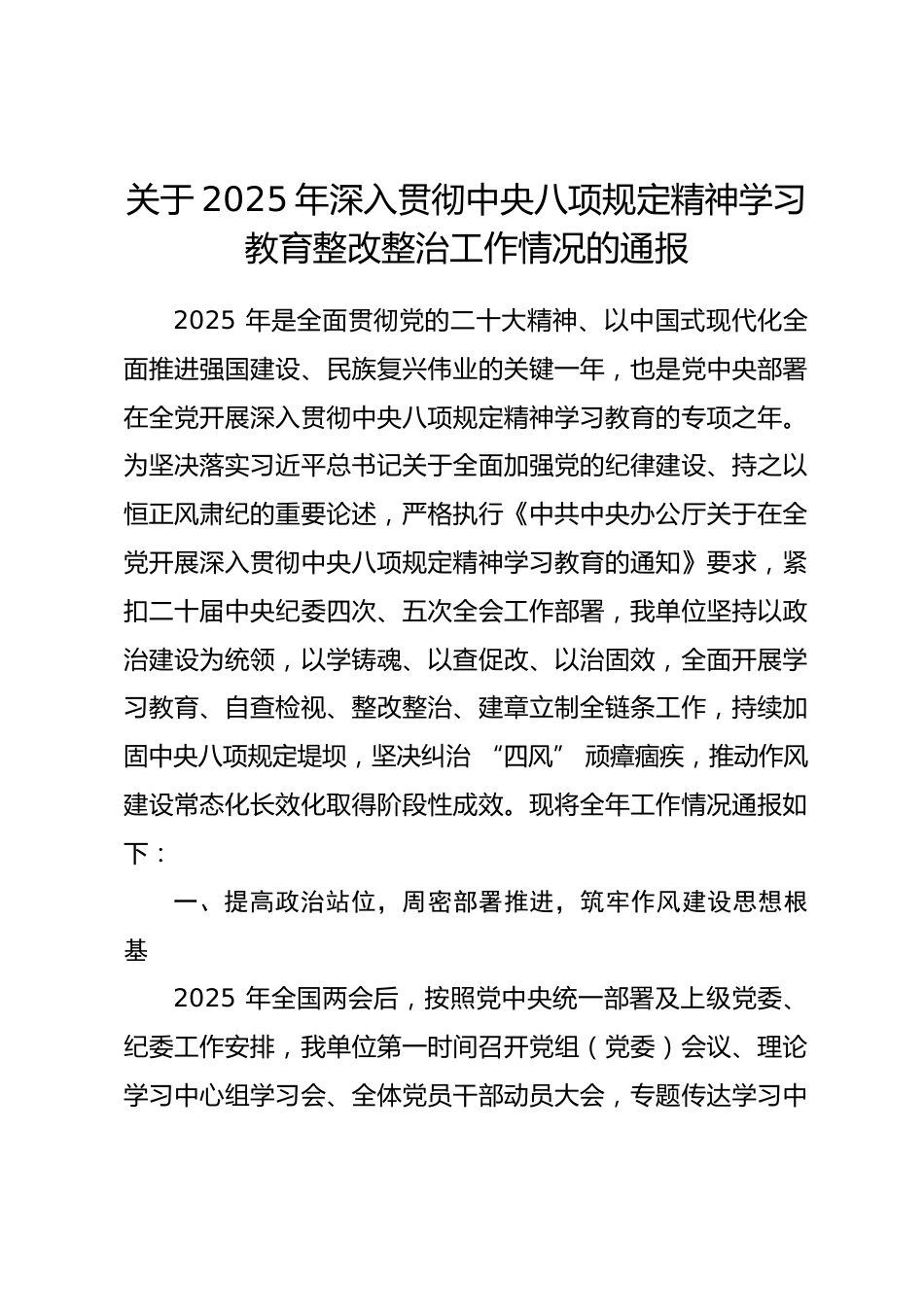 关于 2025 年深入贯彻中央八项规定精神学习教育整改整治工作情况的通报_第1页