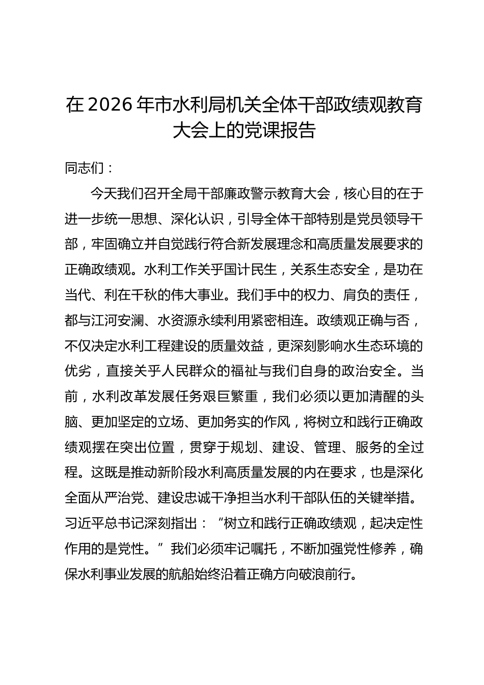在2026年市水利局机关全体干部政绩观教育大会上的党课报告_第1页