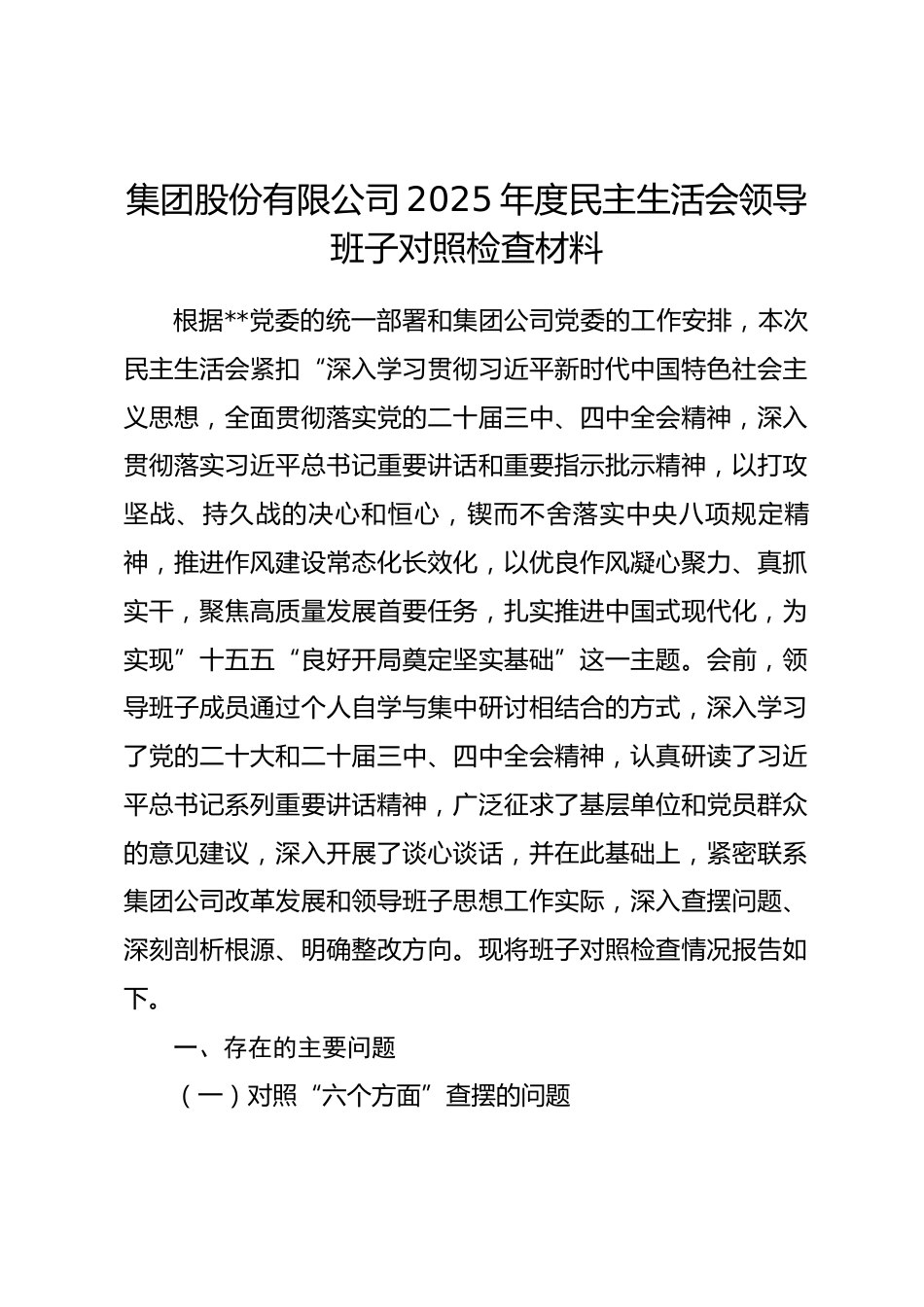 集团股份有限公司2025年度民主生活会领导班子对照检查材料_第1页