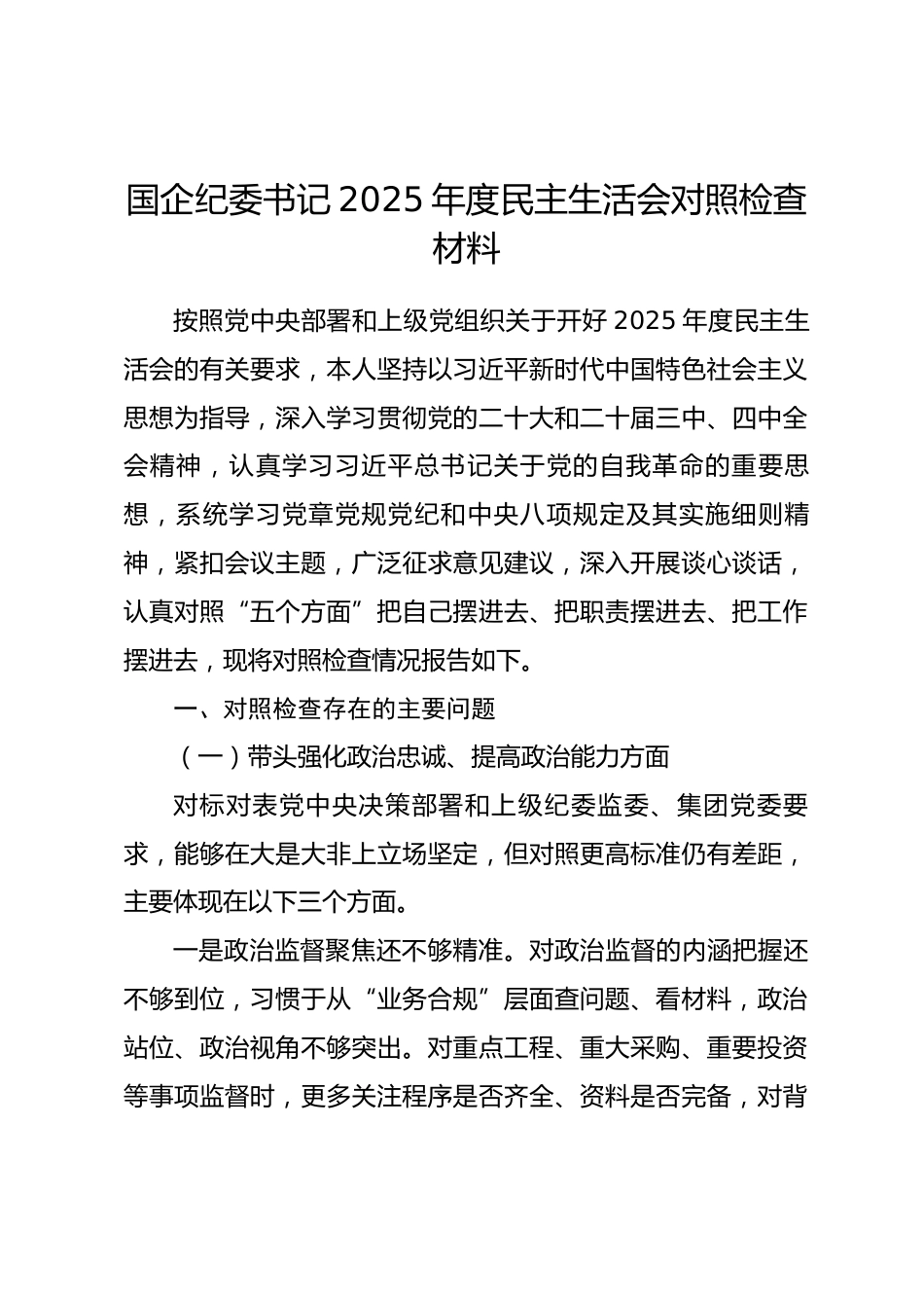 国企纪委书记2025年度民主生活会对照检查材料（五个方面）_第1页