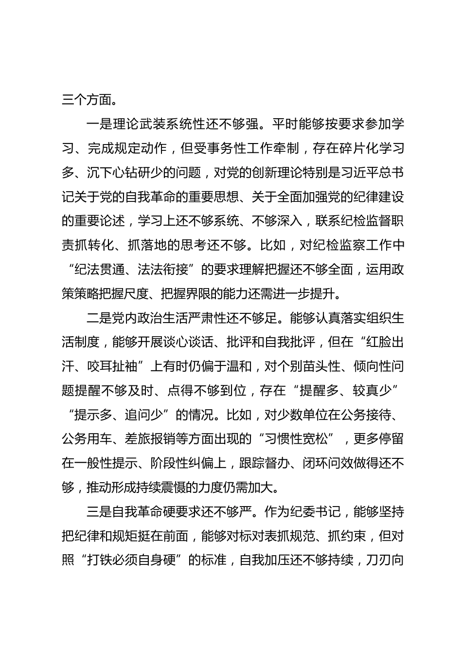国企纪委书记2025年度民主生活会对照检查材料（五个方面）_第3页
