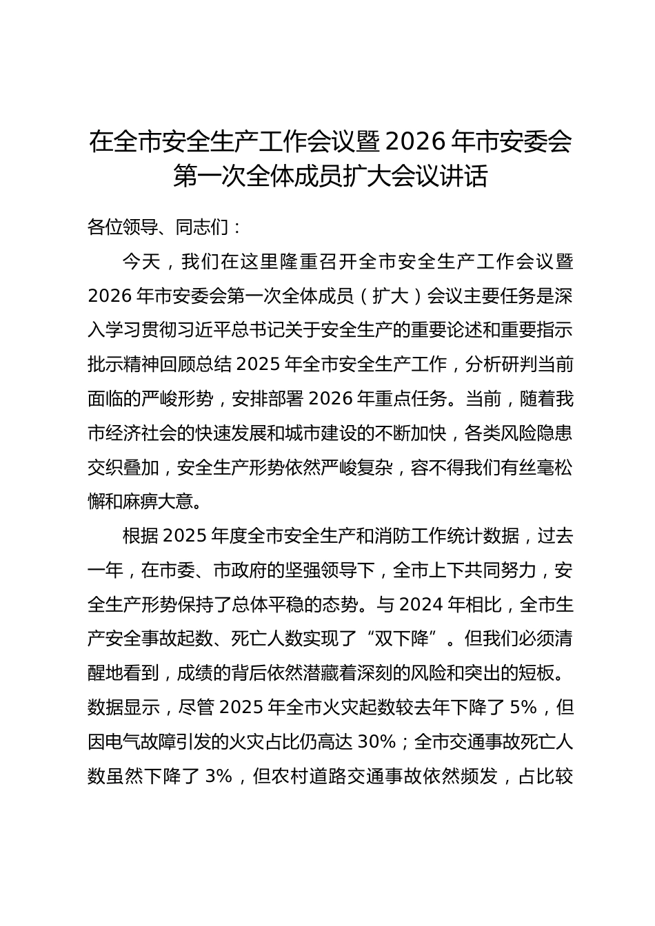 在全市安全生产工作会议暨2026年市安委会第一次全体成员扩大会议讲话_第1页
