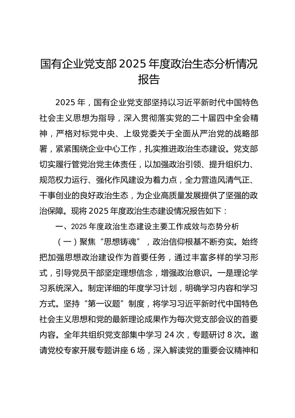 国有企业党支部2025年度政治生态分析情况报告_第1页