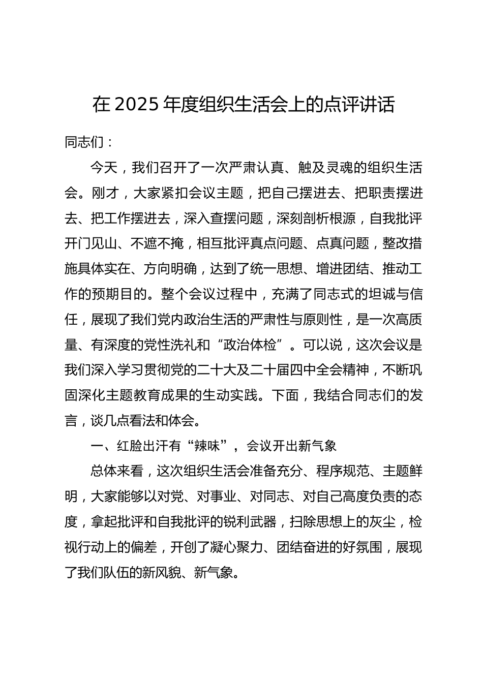 在2025年度组织生活会上的点评讲话_第1页
