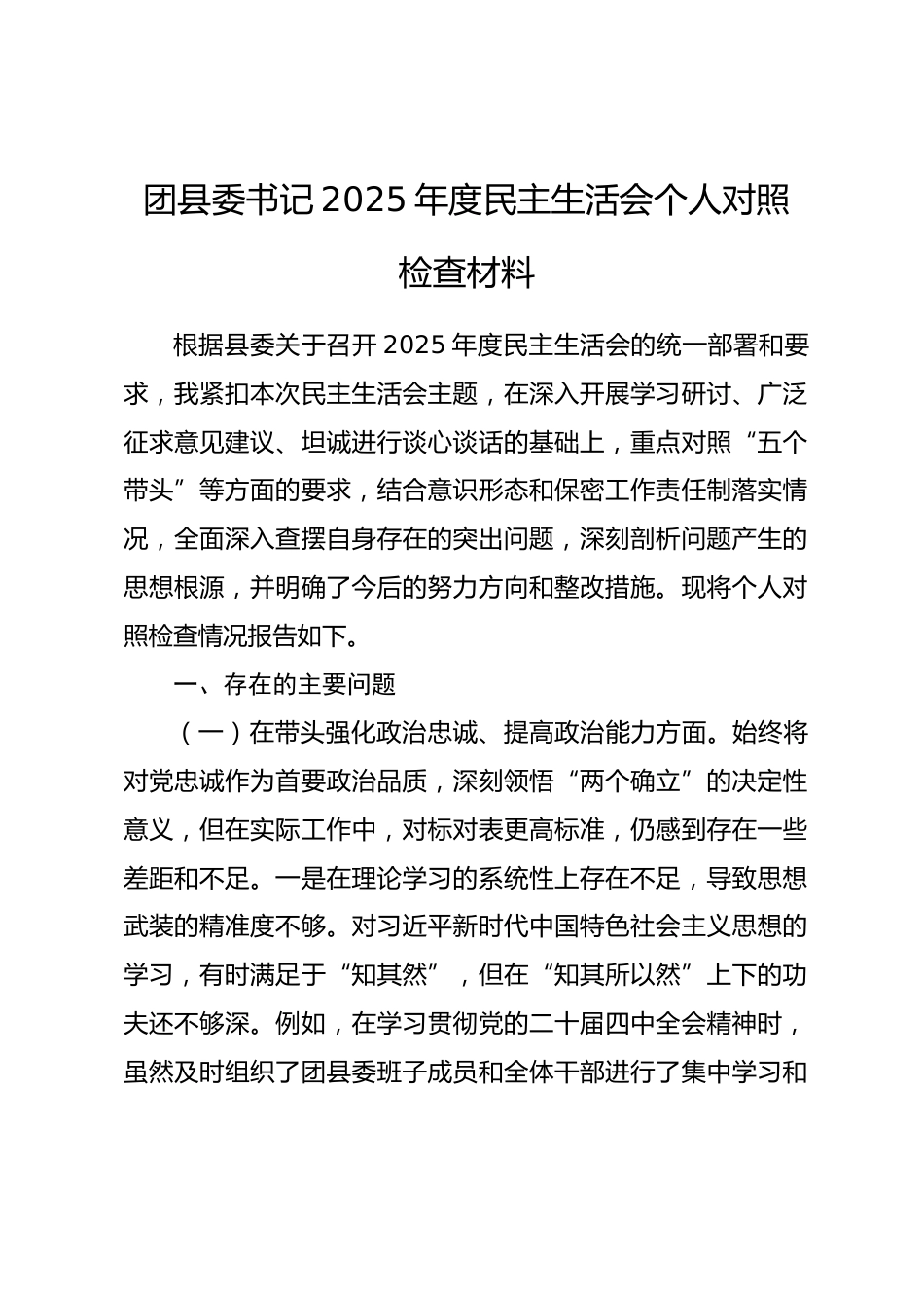 团县委书记2025年度民主生活会个人对照检查材料_第1页