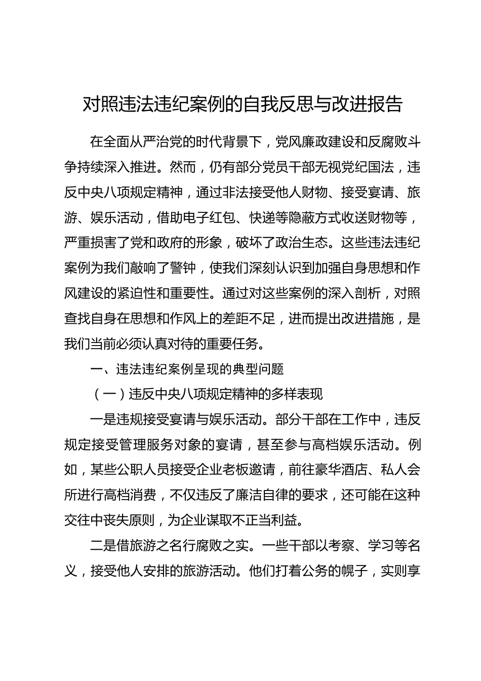 对照违法违纪案例的自我反思与改进报告_第1页