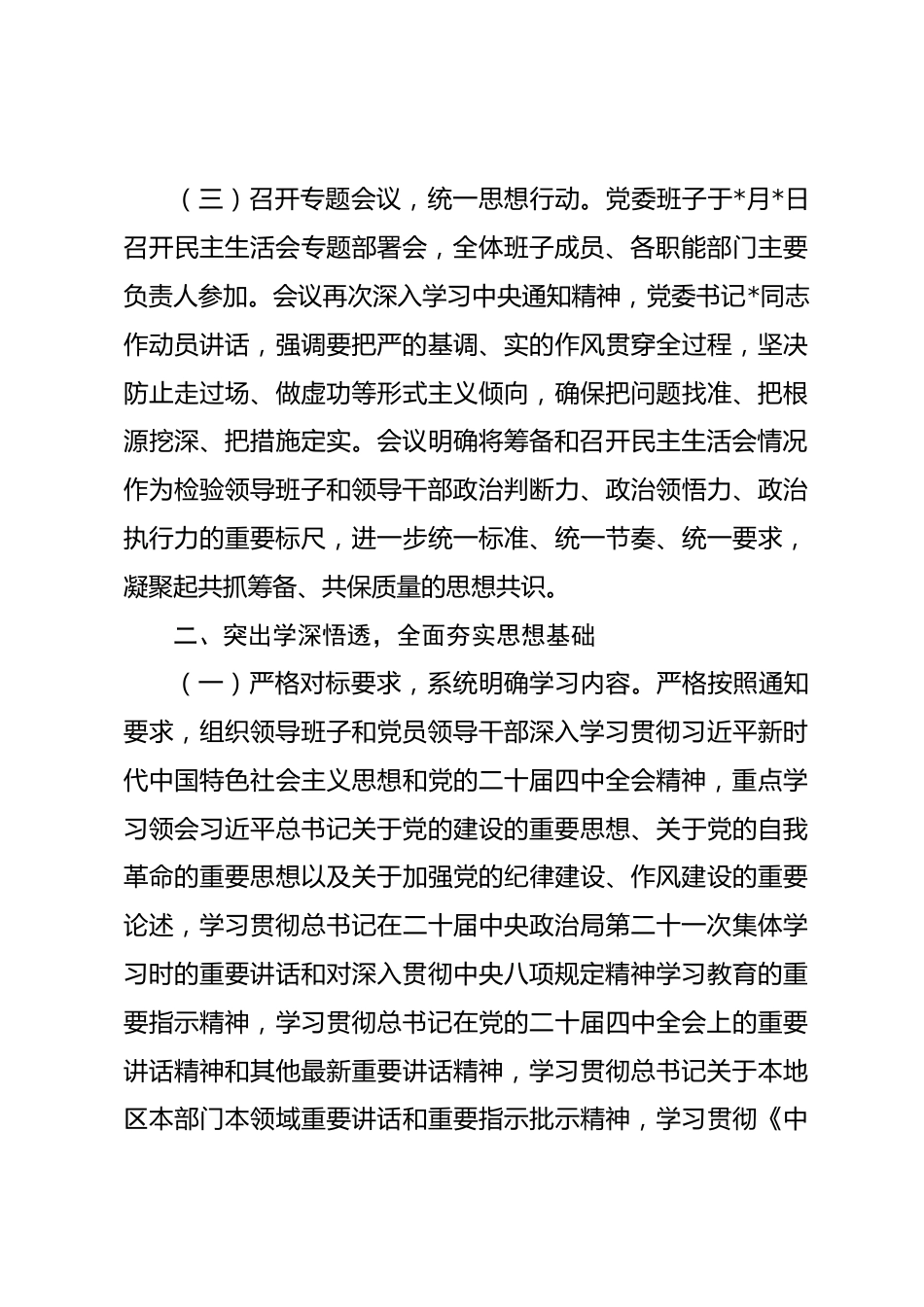 党委2025年度党员领导干部民主生活会筹备情况报告_第3页