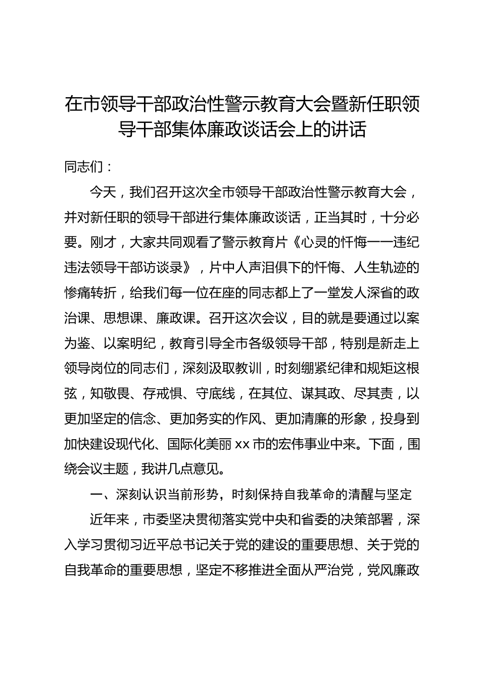 在市领导干部政治性警示教育大会暨新任职领导干部集体廉政谈话会上的讲话_第1页