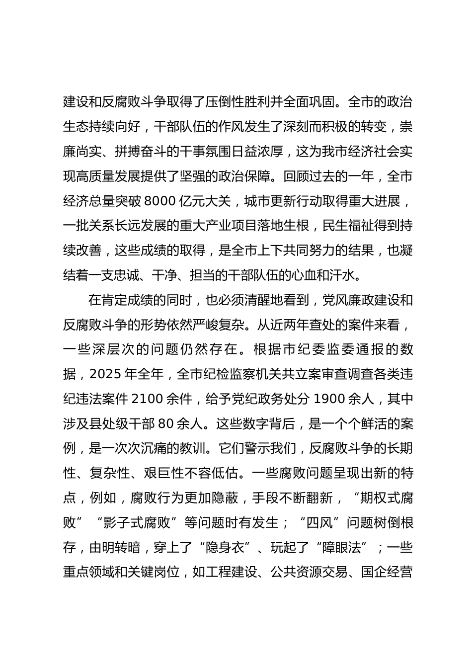 在市领导干部政治性警示教育大会暨新任职领导干部集体廉政谈话会上的讲话_第2页