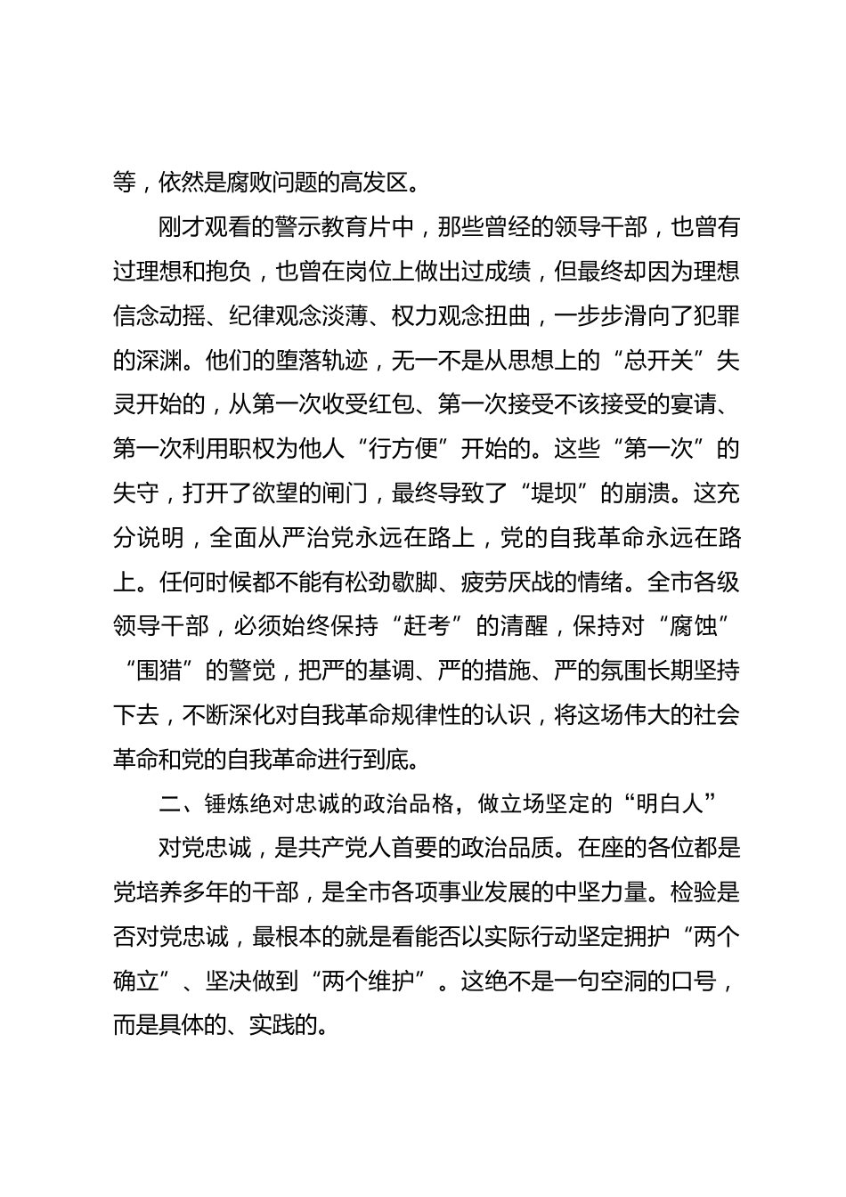 在市领导干部政治性警示教育大会暨新任职领导干部集体廉政谈话会上的讲话_第3页