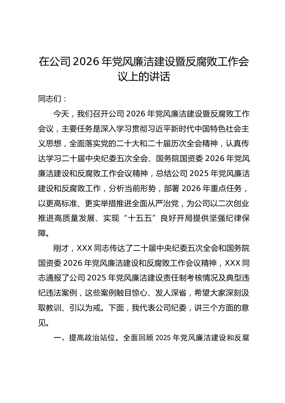 公司纪委书记在公司2026年党风廉洁建设暨反腐败工作会议上的讲话_第1页