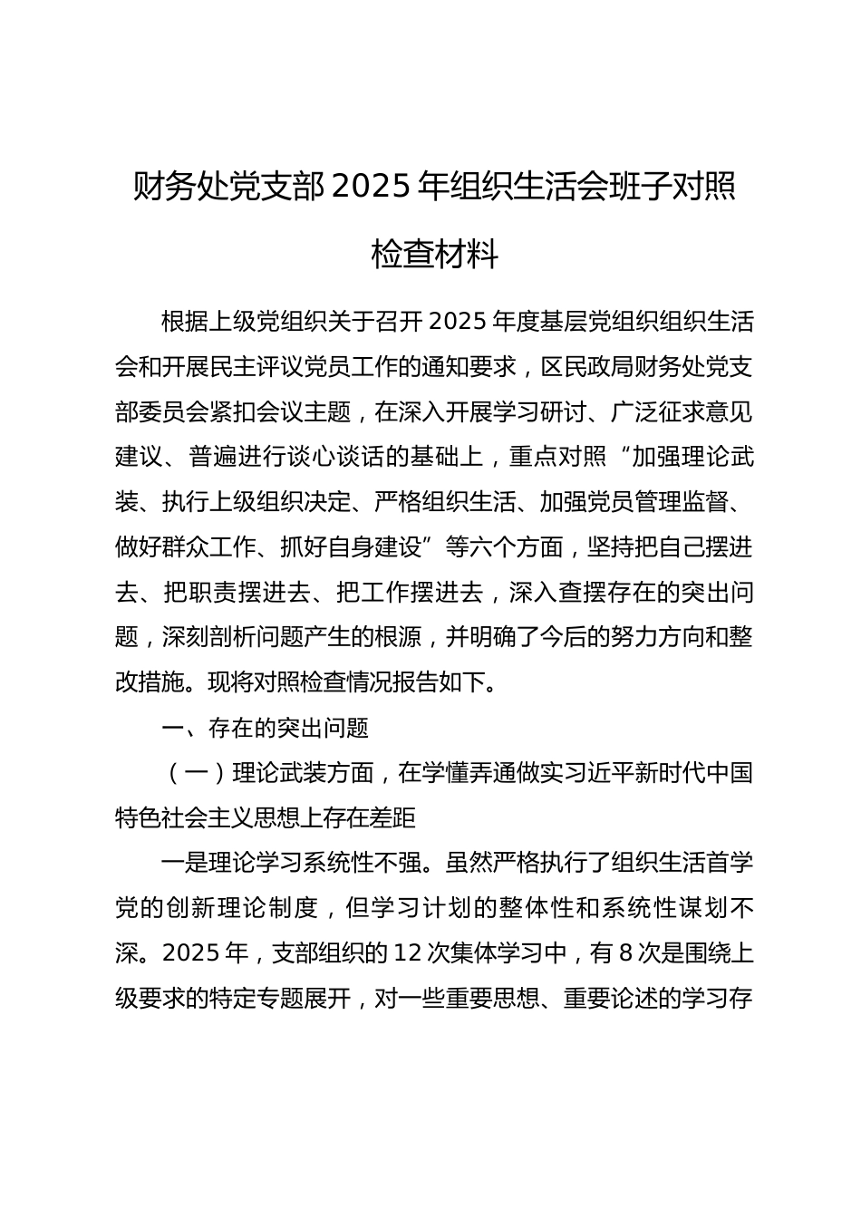 区财政局财务处党支部2025年组织生活会班子对照检查材料_第1页