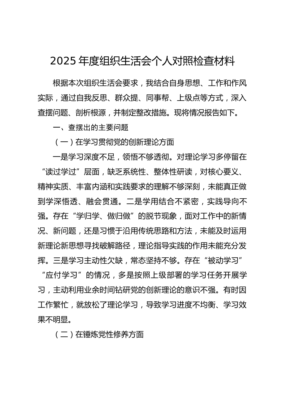 2025年度组织生活会个人对照检查材料（五个方面）_第1页