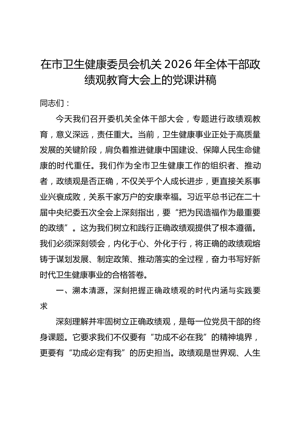 在市卫生健康委员会机关2026年全体干部政绩观教育大会上的党课讲稿_第1页