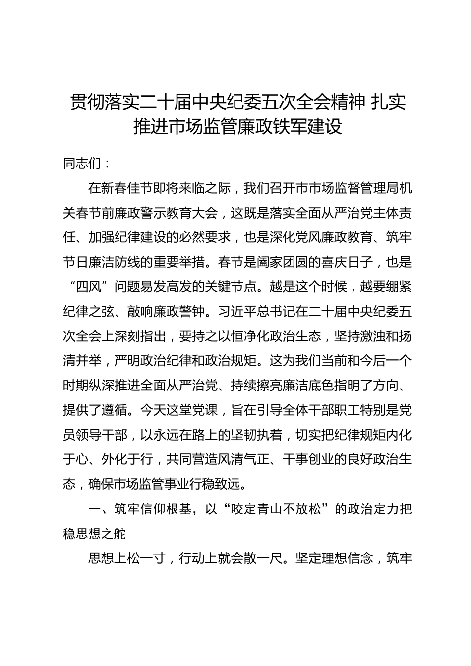 党课：贯彻落实二十届中央纪委五次全会精神 扎实推进市场监管廉政铁军建设_第1页