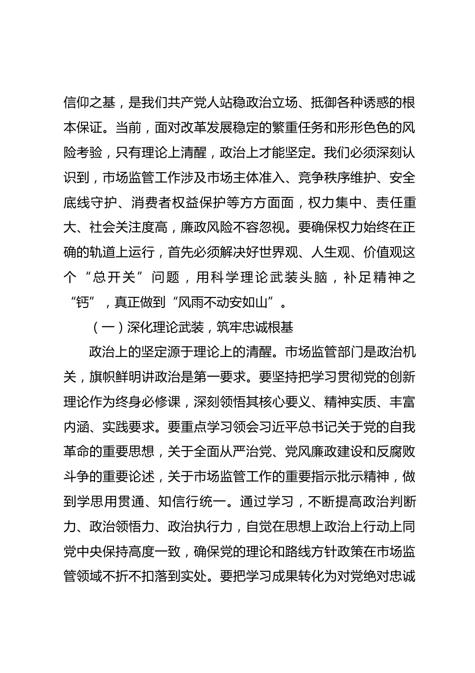 党课：贯彻落实二十届中央纪委五次全会精神 扎实推进市场监管廉政铁军建设_第2页