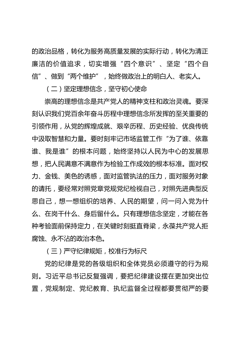 党课：贯彻落实二十届中央纪委五次全会精神 扎实推进市场监管廉政铁军建设_第3页