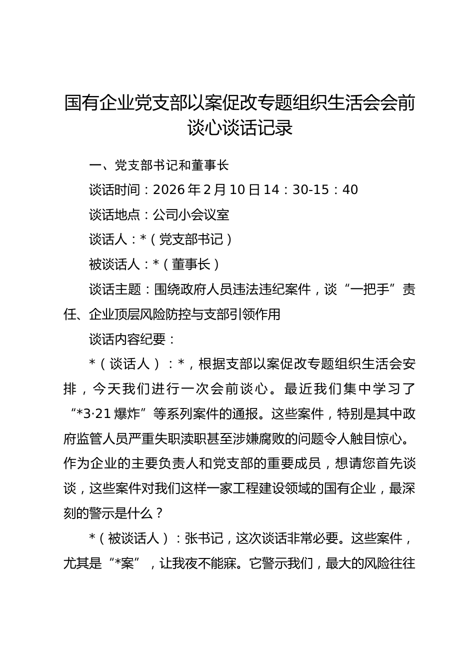 国有企业党支部以案促改专题组织生活会会前谈心谈话记录_第1页
