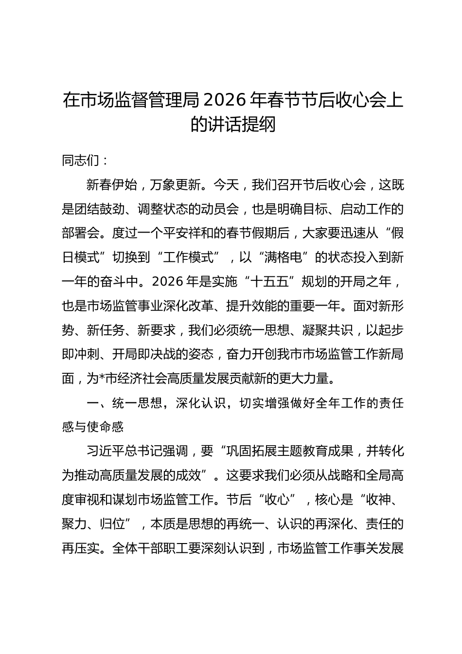 在市场监督管理局2026年春节节后收心会上的讲话提纲_第1页